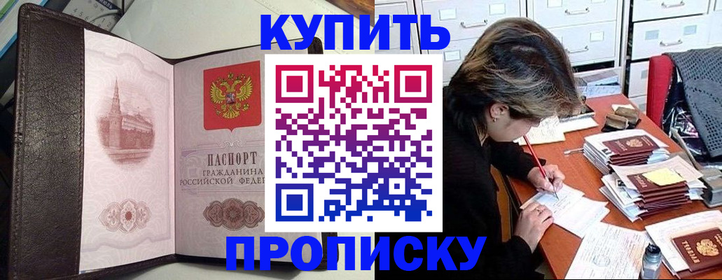 купить прописку в Новокуйбышевске
